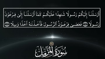 سورة المزمل كاملة تلاوة خاشعة للقارئ أنس الشربيني Al-MuzzammilThe Enwrapped