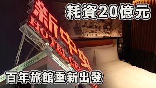 2024澳門大件事 耗資20億 澳門百年旅館重新出發 澳門新中央酒店