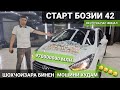 СТАРТИ  БОЗИИ 42 МАРХАМАТ