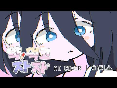 모치우츠네 (もちうつね) - 약 먹고 자자 (おくすり飲んで寝よう) | AI Cover - 텐도 아리스 天童 アリス Aris Tendou