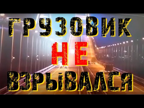 Взрыв крымского моста - грузовик не взрывался!