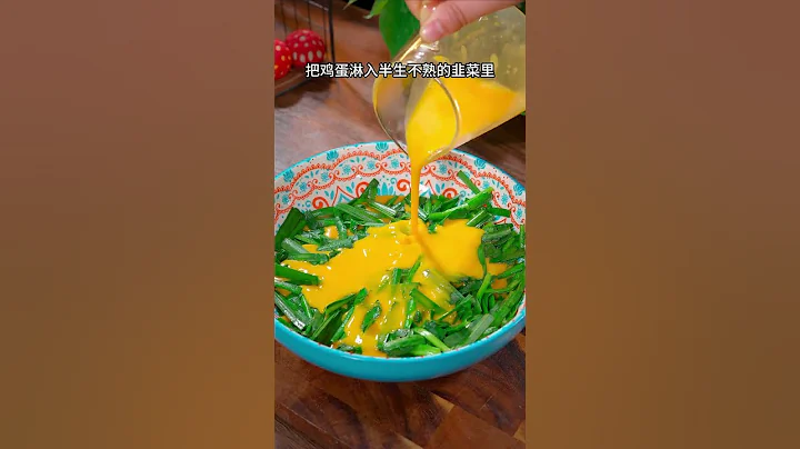 韭菜新吃法，營養滿滿，小夥伴們快來圍觀！ #創意料理 #家庭美食 #美食探秘 #家常菜做法 #一起學做菜 #家常菜 #烹飪 #美食 #料理 #美食教程 - 天天要聞