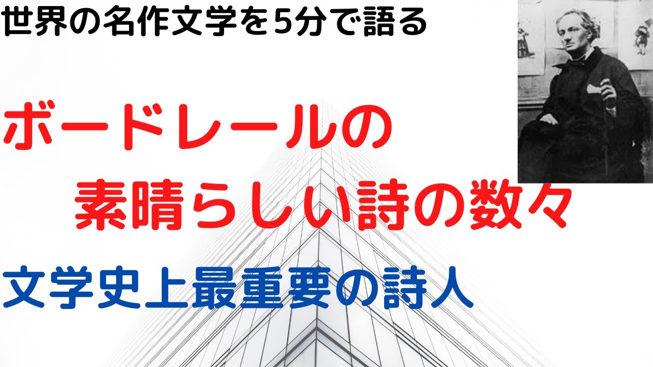 ボードレールの偉大さは語りつくせないけど詩はシンプルに素晴らしい Youtube
