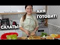 😍ДОЧКА ГОТОВИТ и снимает: Сама ПОШЛА В МАГАЗИН и Аня ГОТОВИТ ВИНЕГРЕТ