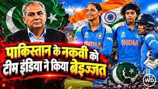 Women's Asia Cup Final: Team India ने जीता महिला एशिया कप, Mohsin Naqvi से क्यों नहीं ली Trophy?