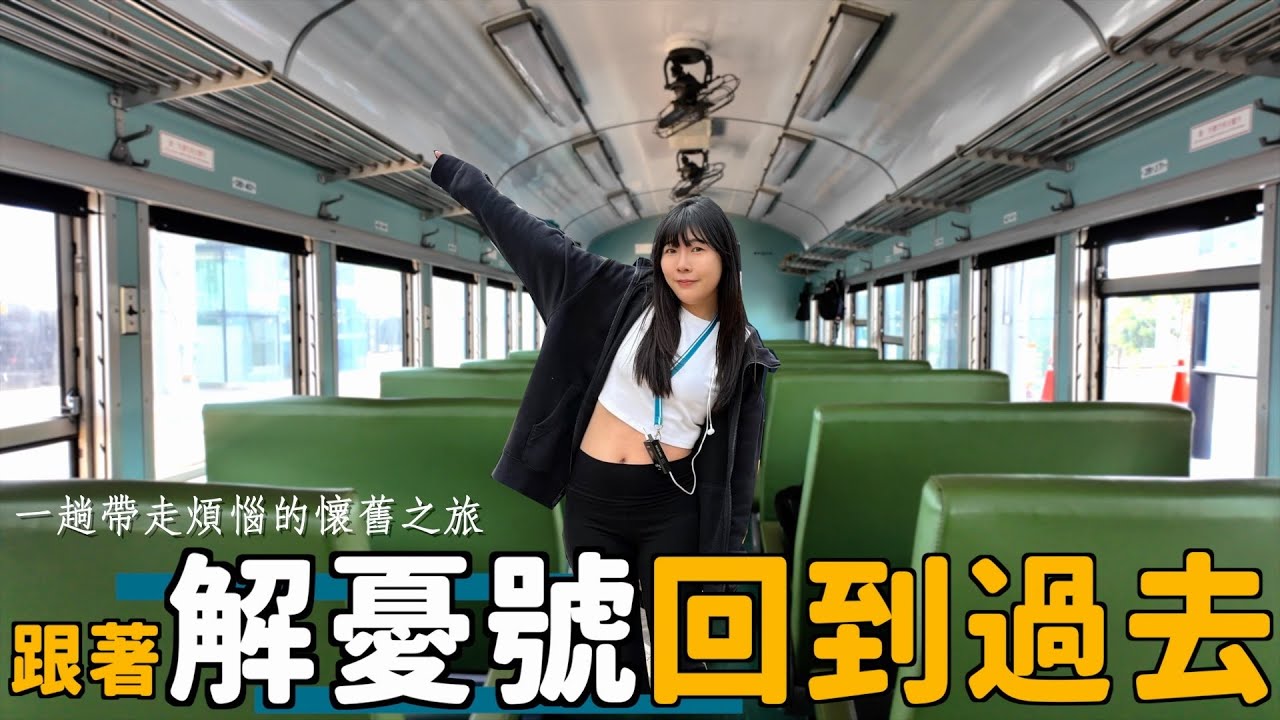 藍皮解憂號：最老最有味道的觀光列車！看海、放空、穿越時光的慢旅行｜Kummel阿毛