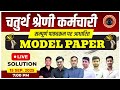 चतुर्थ श्रेणी कर्मचारी – सम्पूर्ण पाठ्यक्रम आधारित नि:शुल्क मॉडल पेपर | Live Solution