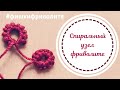 Спиральный узел фриволите