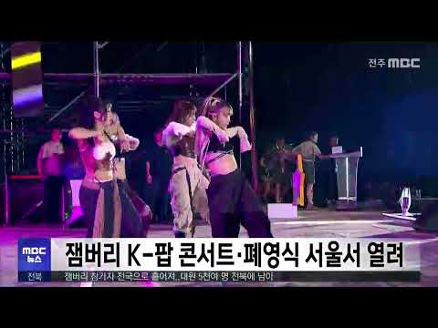 잼버리 K-팝 콘서트.폐영식 서울서 열려 | 전주MBC 230808 방송