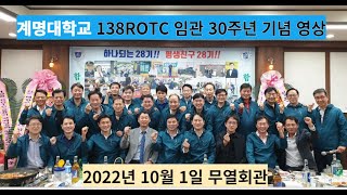 (포항철학관  포항사주 사주 궁합 작명 택일 진로적성 )계명대학교 ROTC 임관 30주년 기념 영상입니다.