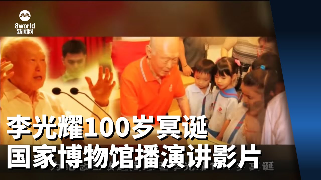 新加坡建国总理李光耀一生 - 纪录片