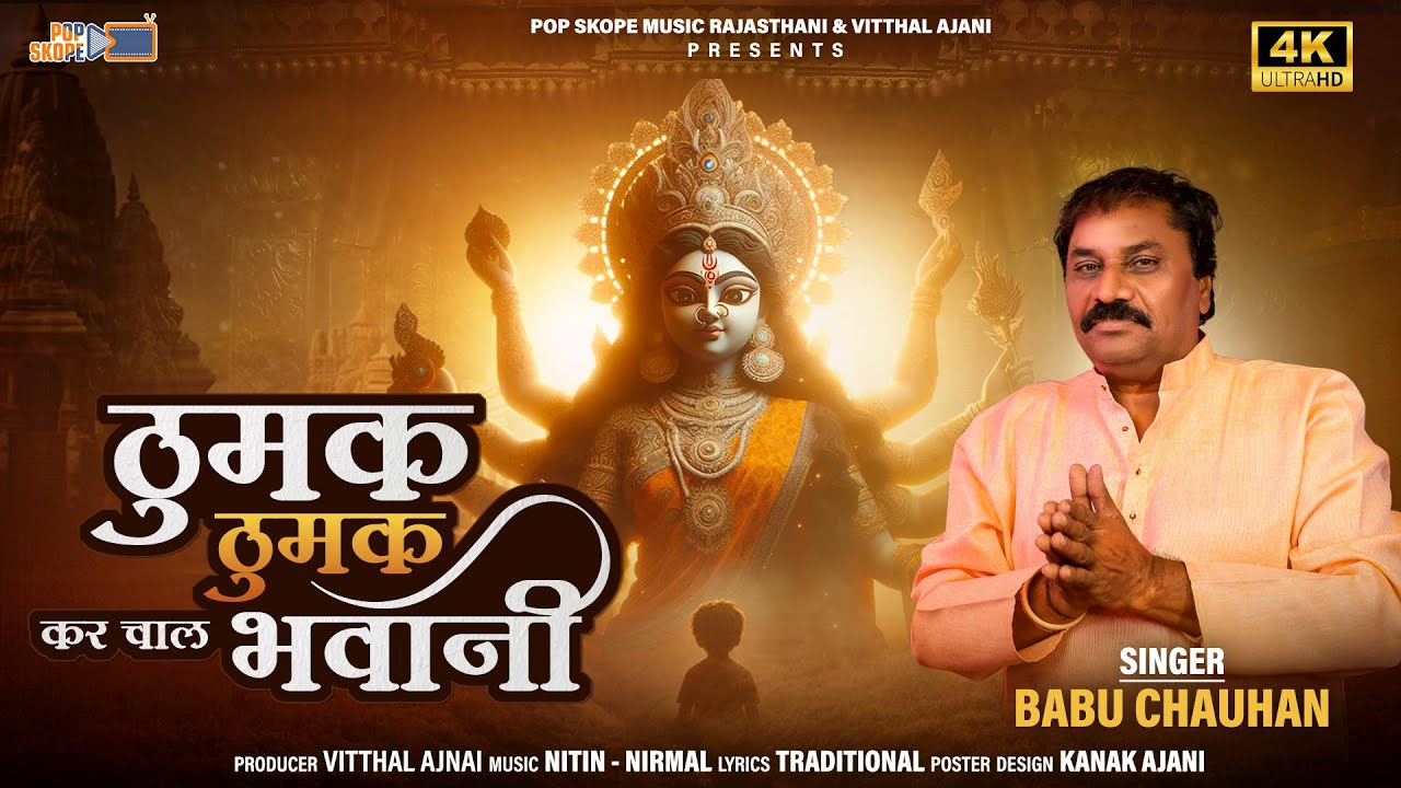       Babu Chauhan  Thumak Thumak Kar Chal Bhawani  Navratri Song 2024