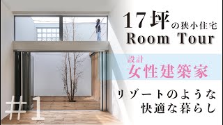 【ルームツアー】女性建築家｜狭小住宅｜17坪のリゾートライフ｜空の詩を聞く家｜子育て世代の２階建て住宅｜小さな家のつくり方