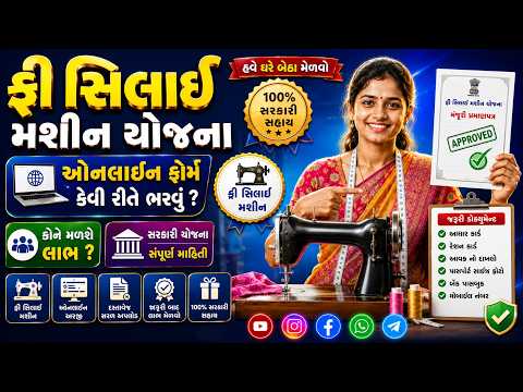 Free Silai Machine Yojana Apply Online  | મફત સિલાઈ મશીન માટે અરજી શરૂ | સંપૂર્ણ માહિતી