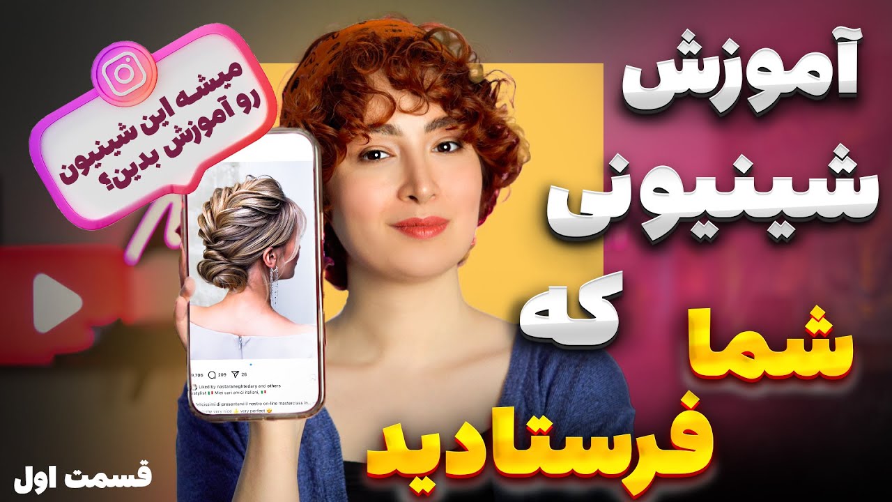 آموزش شینیون تونی استایل ( شینیونی که شما فرستادید ـ قسمت اول)