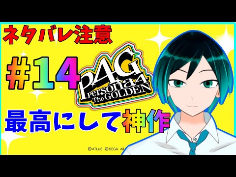 【P4G】【ペルソナ4】神ゲーやるぞ！⑭ 12/1【Vtuber】【ネタバレ有・要注意】