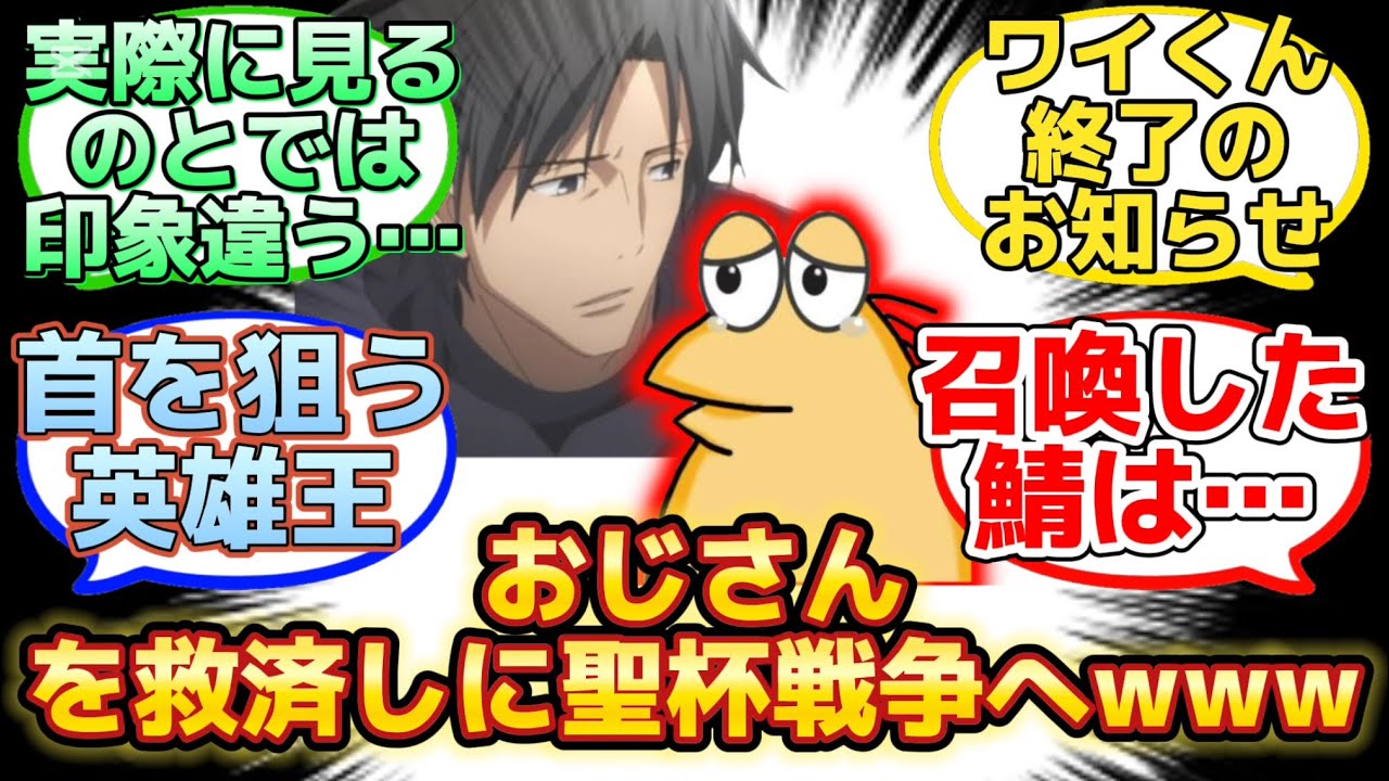 【雁夜を救うため亜種聖杯戦争に乱入するワイくんw】に反応するマスター達の名(迷)言まとめ【FGO】