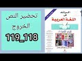 الرائد في اللغة العربية صفحة 118و 119 الخروج الأولى اعدادي الرائد في اللغة العربية صفحة 118و 119 الخروج الأولى اعدادي
