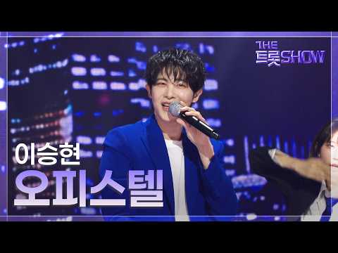 <strong>이승현</strong>, 오피스텔 | 더 트롯쇼 260713