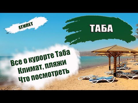 ЕГИПЕТ| ТАБА: где находится, история,транспорт, районы, климат, пляжи. Что посмотреть в Табе
