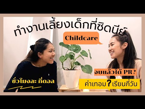 วีดีโอ: KinderCare คิดค่าบริการสำหรับทารกเท่าไหร่?