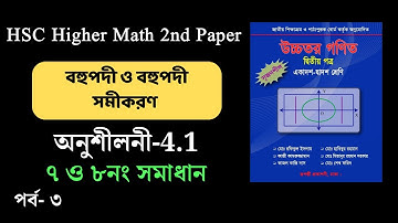 ০৩ | HSC math 2nd paper | বহুপদী ও বহুপদী সমীকরণ| অনুশীলনী-4.1| রূপন্তী প্রকাশনী | ৭-৮নং