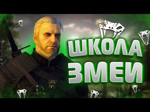 Снаряжение Школы Змеи в игре The Witcher 3 Каменные Сердца