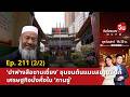 ‘ปาฟางสือซานเซี่ยง’ ชุมชนต้นแบบสมานฉันท์ เศรษฐกิจมั่งคั่งใน ‘กานซู่’ | จับจ้องมองจีน