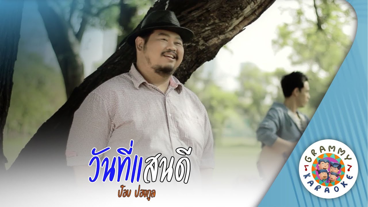 คาราโอเกะ วันที่แสนดี (Wan-Tee-San-Dee) - ป๊อบ ปองกูล [ Original Karaoke ]