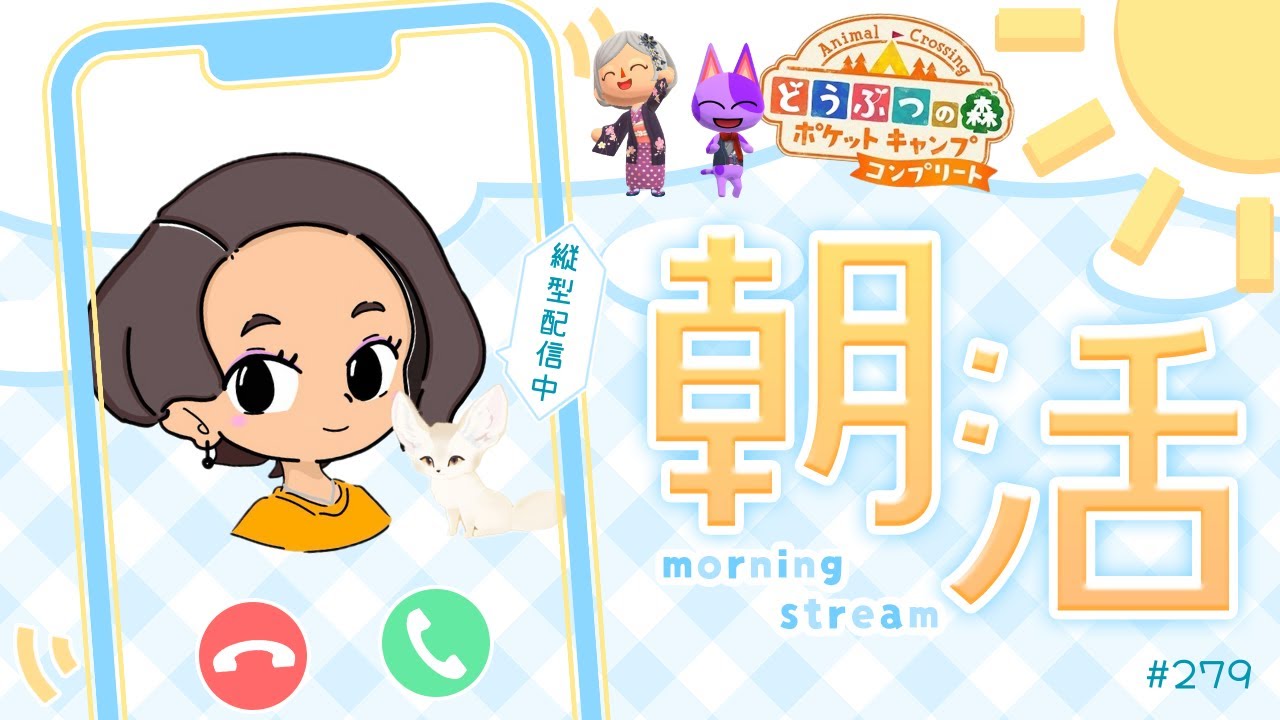 【朝活配信】初見さん大歓迎💗朝活☀ポケ森コンプリート⛺