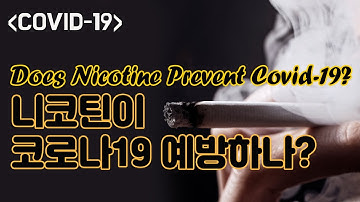 [ENG/ESP sub][COVID-19] 니코틴이 코로나19 예방하나? / Does nicotine prevent COVID-19?