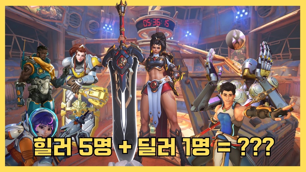 힐러 5명 + 딜러 1명… 근데 이겨버림