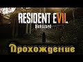 Resident Evil 7: Biohazard - КРУТО ДО ЖЕСТИ