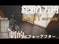 【築50年】素人でも簡単にクッションフロア貼れるって本当!?|激変DIY|いちごジャム|