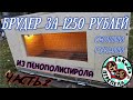 Брудер для перепелов из пенополистирола, своими руками. Часть 2