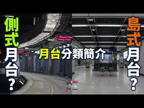 【車站介紹】#6 月台排列分類簡介｜島式側式有何不同？｜車站月台有幾多種？