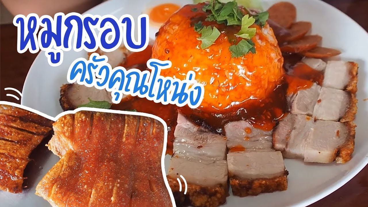 หมูกรอบครัวโหน่งโชว์ ศุภชัย เสมอมิตร โหน่งโชว์ l เข้าครัวกับคุณโหน่ง