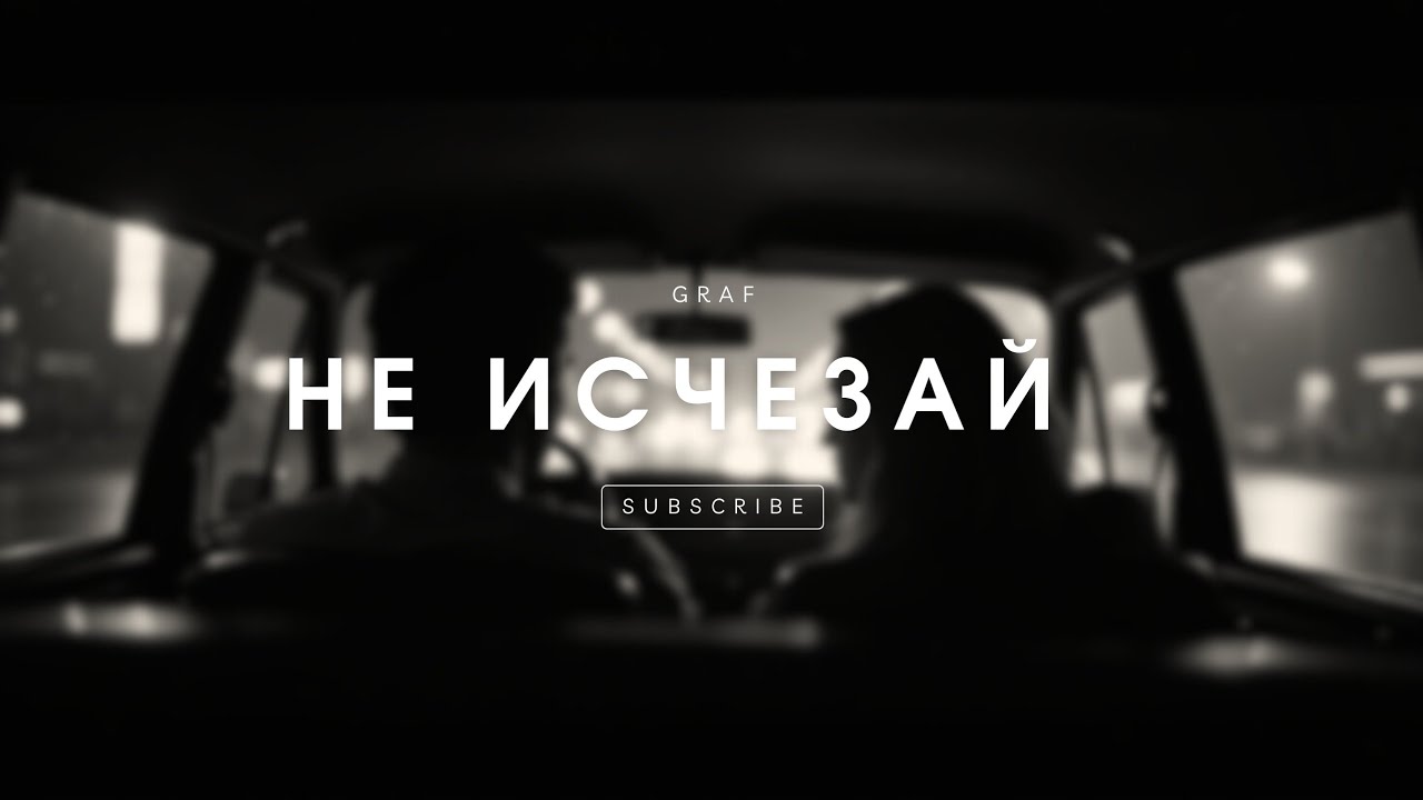 YouTube पर Graf Не исчезай देखें