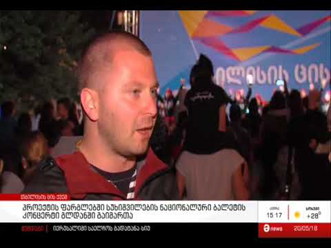 გლდანის პარკში სუხიშვილების კონცერტი გაიმართა