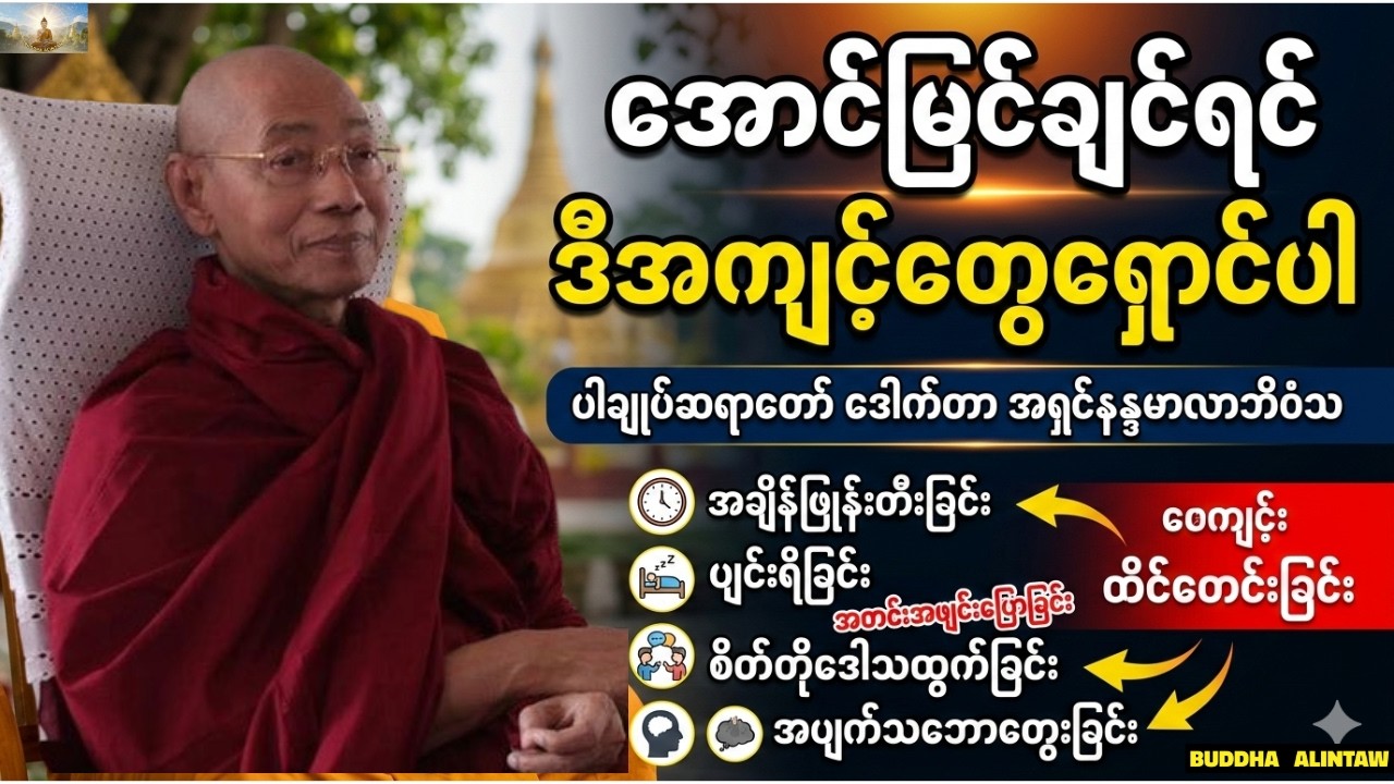 အောင်မြင်ချင်ရင် ဒီအကျင့်တွေရှောင်ပါ။ပါချုပ်ဆရာတော်ဘုရား ဒေါက်တာအရှင်နန္ဒမာလာဘိဝံသ