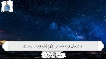 سورة الزخرف كاملة __ تلاوة مليئة بالخشوع __ أحمد خضر
