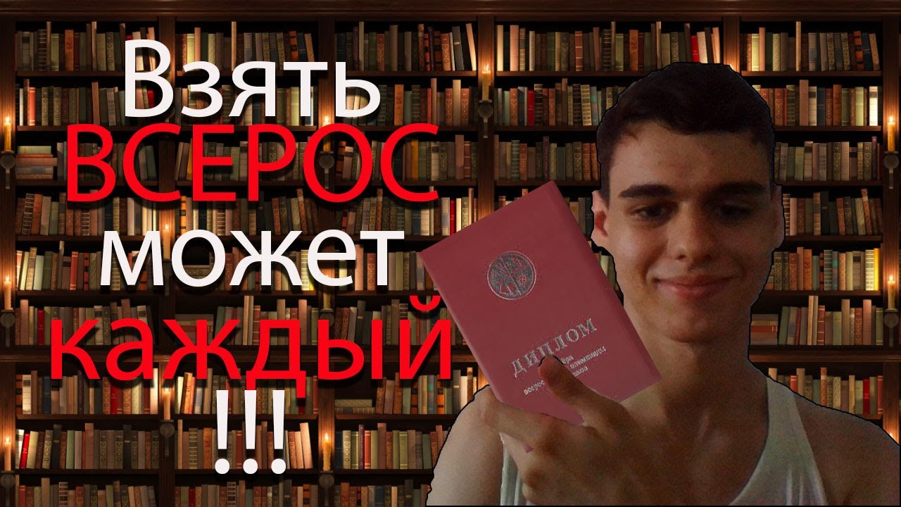 Как взять ВСОШ по физике!!!