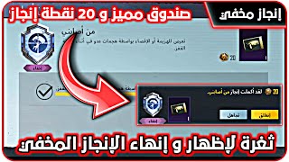 طريقة إنهاء الإنجاز المخفي ( من أصابني ) ?والحصول على صندوق مميز ➕ 20 نقطة إنجاز ❌ عروض ببجي موبايل