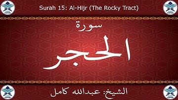 القرآن الكريم بصوت عبدالله كامل - سورة الحجر