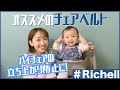 【チェアベルト】ハイチェアの立ち上がり防止にオススメ！！！【Richell】