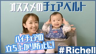 【チェアベルト】ハイチェアの立ち上がり防止にオススメ！！！【Richell】