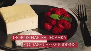 ТВОРОЖНАЯ ЗАПЕКАНКА | COTTAGE CHEESE PUDDING