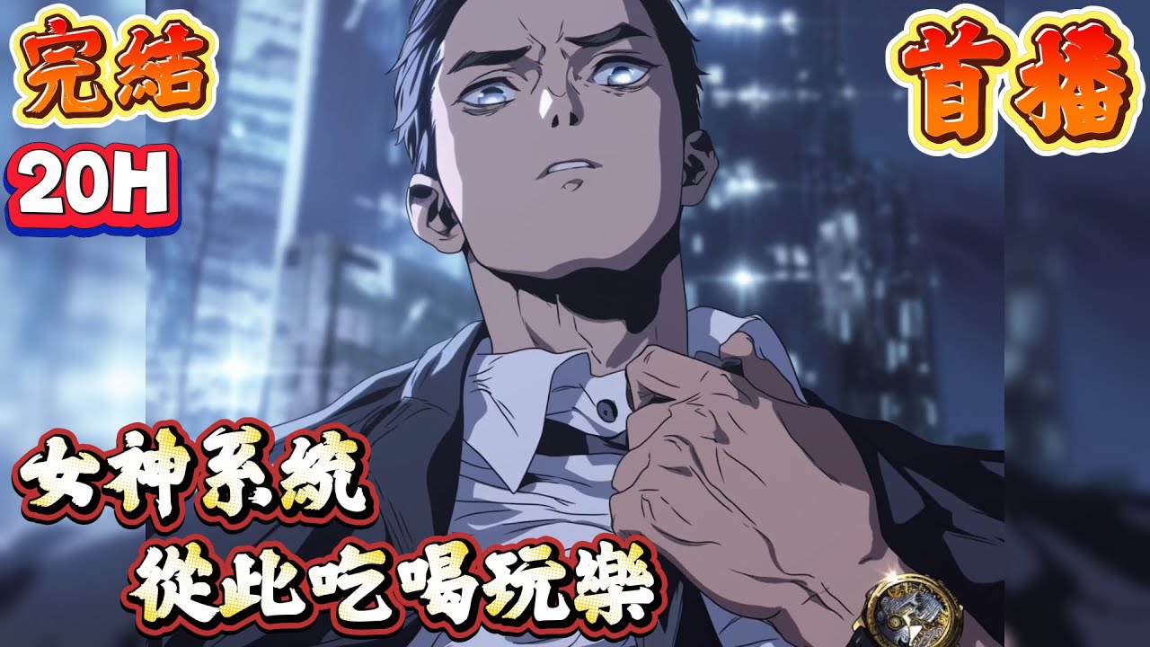 【多女主】🔥一口氣完結《首播》💥【女神系統，從此吃喝玩樂】1-232章節 開局林天被綠，卻因禍得福綁定女神系統，從此不再上班做牛馬。 愛意隨鐘起，鐘止意難平？那我就一直加鐘。 心中無女人，拔刀自然神？