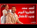 خبر أبيض أحمد سعدانتظروا ألبوم جديد للأطفال 