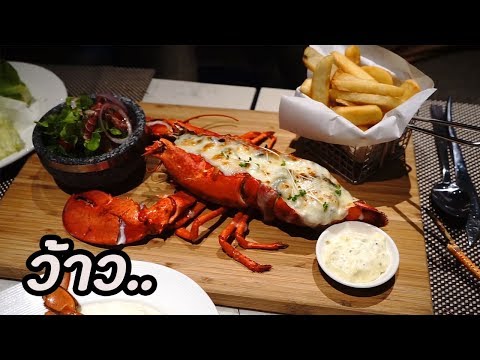 กุ้งล็อบสเตอร์ - ร้านอาหารหรูบุฟเฟ่ต์พัทยา